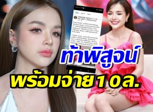 เจนนี่ เปิดข้อความชาวเน็ตแซะแรง พร้อมท้าพิสูจน์ จ่ายสด 10 ล้าน!