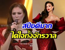 มาฟัง! สปีชสุดปังของ เฌอเอม ก่อนคว้ามง The Miss Globe 2025