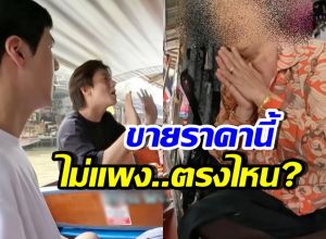 คนไทยอายแทน! แม่ค้าขายเสื้อผ้าให้ พี่จอง-คัลแลน ราคานี้?