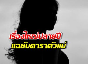 เรื่องใหญ่ปลายปี เพจดังแฉยับ ดาราตัวแม่ ทำเพื่อนร่วมแก๊งสิ้นเนื้อประดาตัว