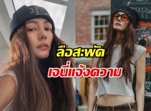 ลือสะพัด เจนี่ เทียน พร้อมกลุ่มผู้เสียหายเข้าแจ้งความกับบุคคลหนึ่ง