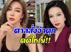 พลิกชีวิต! ปู มัณฑนา โดนพิพากษาคุก 2 ปีเต็ม