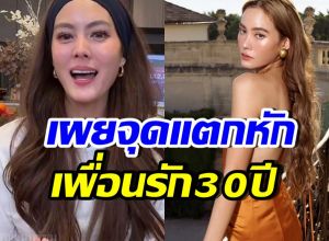 เจนี่เจ็บจนชา เผยจุดแตกหักเพื่อนรัก ที่พังไม่เหลือ