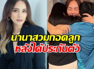 ช็อตน้ำตาซึม! เปิดภาพแรก นานา สวมกอดลูกหลังได้ประกันตัว