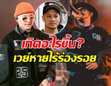 เกิดอะไรขึ้น? เวย์หายไร้ร่องรอย เพื่อนร่วมวงประกาศลั่น เราจะเดินต่อ