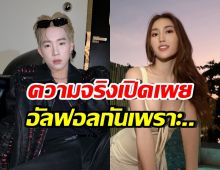 บิ๊ก ธิติวุฒิ เผยสาเหตุหลัก อัลฟอล-ลงรูป เบสท์ คำสิงห์