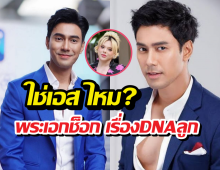 เอศุภชัยพูดแล้ว หลังเอส กันตพงศ์ โดนโยงพระเอกรู้ความจริง DNAลูก!