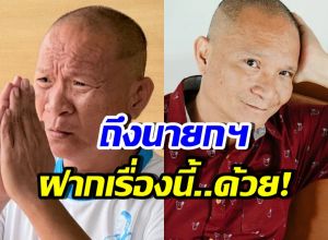 หม่ำ จ๊กมก ฝากตรงถึงนายกฯ คนที่ 33 ช่วยแก้ปัญหานี้ที