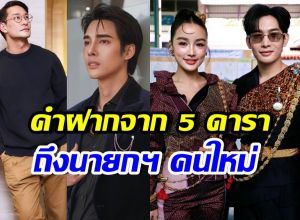 เสียงจากคนดัง หม่ำ-กระแต-ป้อง-อั้ม-เด่นคุณ ฝากอะไรถึงนายกฯ