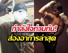 เปิดหน้าล่าสุด จนพนม หลังซุ่มเงียบสู้มะเร็ง แฟนๆส่งกำลังใจแน่น