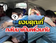 น้ำตาร่วง! คู่นี้กลับมาเป็นเพื่อนกันอีกครั้ง หลังทะเลาะหนัก 10 ปี