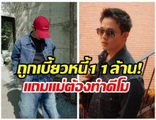 พระเอกดัง กัดฟันสู้หาเงินรักษาแม่ หลังถูกเบี้ยวหนี้ 11 ล้าน