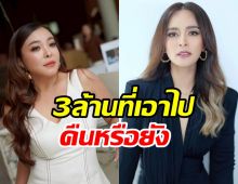 ดาด้า ขอบคุณชาวเน็ตช่วยทวงเงิน อัปเดตหนี้3ล้านของนานา