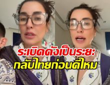 แองจี้ เฮสติ้งส์ รีวิวชีวิตล่าสุด ชาวเน็ตห่วง กลับไทยดีกว่า