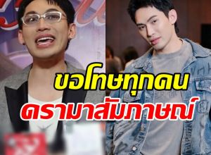 มะตูม ขอชี้แจง ดรามาพูดเรื่องสถานการณ์พลังงานที่เกาหลี