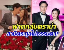 ไฮโซน้ำหวาน เปิดที่มาตระกูลสามี อึ้ง! ระดับบิ๊กเนมนะจ๊ะ!