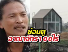 ย้อนดูอาณาจักร100ไร่ ล่าสุดสายเชียแจ้งความยันไม่ใช่เจ้าของ?