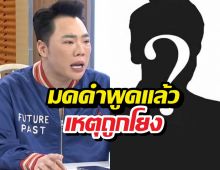 มดดำพูดแล้ว เหตุถูกโยงปมพิธีกรสายเปย์ พ่อแม่นศ.เตรียมแฉ