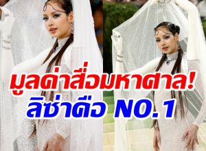 ลิซ่า กวาดมูลค่าสื่อมหาศาลกลายเป็น NO.1 Met Gala 2026