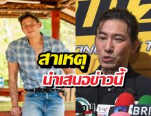 หนุ่ม กรรชัย เปิดเผยสาเหตุนำเสนอข่าว ทรายสก๊อต!