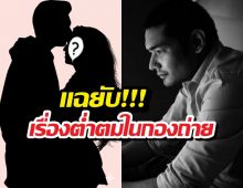 ระอุ!ผกกดังแฉยับเรื่องต่ำตมในกองถ่าย แซะแก่เพราะอยู่นาน?
