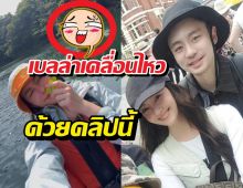ซูมตาแตก!เบลล่าลงคลิปนี้ กลางข่าวลือรักร้าววิลชวิณ!