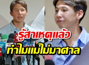 รู้เเล้วสาเหตุ คุณเเม่ทรายสก๊อต ไม่มาศาลเพราะเเบบนี้หรือเปล่า?