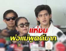 คุณพ่อคุณแม่ ติณติณ เปิดใจครั้งแรก ชาวเน็ตชมพูดดีมาก!