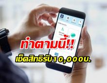 วิธีโหลดติดตั้งแอปพลิเคชันรัฐจ่าย ช่องทางเช็คสิทธิ์เงิน 10,000 บาท