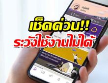 ด่วน! ใครใช้แอป SCB EASY ชื่อซิมไม่ตรงกัน ระวังใช้งานไม่ได้