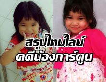 เพจดังสรุปไทม์ไลน์ คดีน้องการ์ตูน หลังข่าวเศร้า น้องเสียชีวิตแล้ว