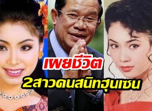 ชาวเน็ตขุดประวัติ 2อดีตหญิงสนิทสมเด็จฮุนเซน ผู้ทรงอิทธิพลกัมพูชา