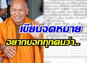 เปิดจดหมาย อดีตหลวงพ่ออลงกต จากเรือนจำถึงลูกศิษย์