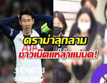 โซเชียลไฟลุก!ดราม่าแบล็กเมล์ซนฮึงมิน ชาวเน็ตแห่ล่าแม่มด