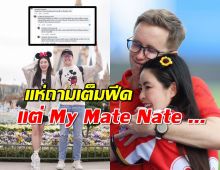 คอมเมนต์เต็มฟีด!แห่ถาม My Mate Nate ปมข่าวเลิกเอวาแล้ว?