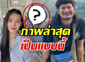 มาแล้ว!! ภรรยาเปิดภาพล่าสุด ด้งเด้ง หลังประสบอุบัติเหตุ
