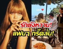 รักยังหวาน!ลิซ่า BLACKPINK ควงเฟรเดริก อาร์โนลต์ สวีทที่อิตาลี!