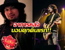 ราชทัณฑ์เผยอาการ “เสก โลโซ” หลังนอนเรือนจำคืนแรก