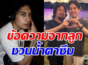 ไม่รู้จะได้เห็นเมื่อไหร่.. เสือ เสฏกานต์ เปิดข้อความที่ส่งถึง เสก โลโซ