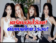 เตรียมตัวให้พร้อม BLACKPINK คัมแบ็ก 3 รอบ ที่ ราชมังฯ