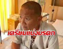 หม่ำ จ๊กมก เปิดใจ! หวั่นป่วยหนัก เตรียมแบ่งมรดกลูกๆ แล้ว