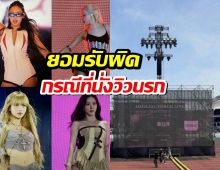YG ขอโทษยอมรับผิดกรณี ที่นั่งวิวนรก ในคอนBLACKPINK
