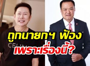 บอสณวัฒน์ ถูกนายกฯ อนุทินฟ้อง โพสต์ลั่นเรื่องแค่นี้เอง!?