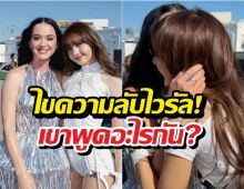 เคที่เพอร์รี่ ชมลิซ่าว่าอะไร? ทำไมกลายเป็นไวรัลทั่วโลก!