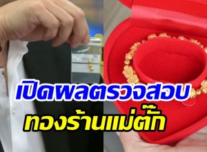 สรุปผลตรวจลูกปัดทองคำ-ปี่เซียะร้านแม่ตั๊ก คนแห่คืนของรัวๆ