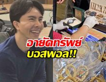 DSI อายัดทรัพย์ ‘บอสพอล’ พบนาฬิกาหรู-สร้อยทอง มูลค่าหลายสิบล้าน