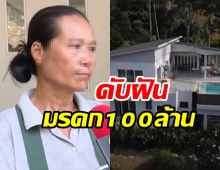 ดับฝัน ป้าติ๋ม แม่บ้านชวดรับมรดก100ล้าน!