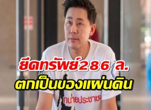 อายัดทรัพย์ ทนายตั้มกับพวก286 ล. ฐานฉ้อโกง-ฟอกเงิน