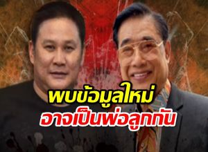 เปิดความสัมพันธ์ โกทร-สจ.โต้ง พบข้อมูลใหม่อาจเป็นพ่อลูกกันแท้ๆ