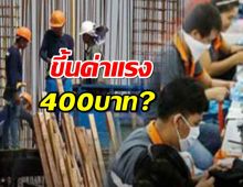 ถกกว่า 5 ชม.เคาะขึ้นค่าแรง 400 ไม่ครบทุกจังหวัด